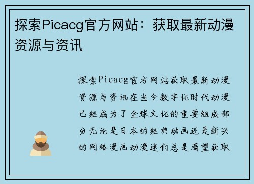 探索Picacg官方网站：获取最新动漫资源与资讯