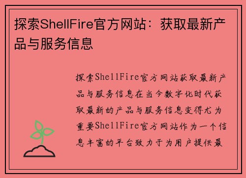 探索ShellFire官方网站：获取最新产品与服务信息