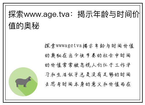 探索www.age.tva：揭示年龄与时间价值的奥秘