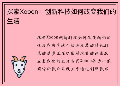 探索Xooon：创新科技如何改变我们的生活