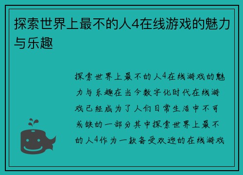 探索世界上最不的人4在线游戏的魅力与乐趣