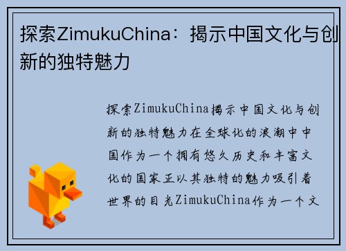 探索ZimukuChina：揭示中国文化与创新的独特魅力