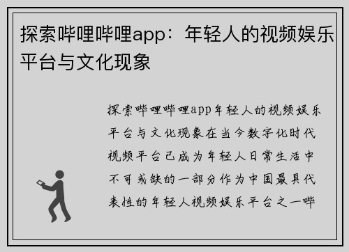 探索哔哩哔哩app：年轻人的视频娱乐平台与文化现象