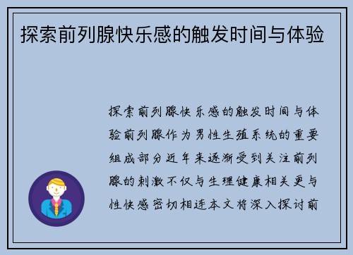 探索前列腺快乐感的触发时间与体验