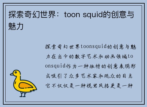 探索奇幻世界：toon squid的创意与魅力