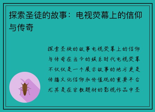 探索圣徒的故事：电视荧幕上的信仰与传奇