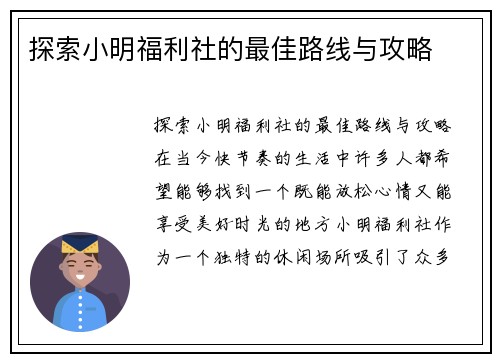 探索小明福利社的最佳路线与攻略