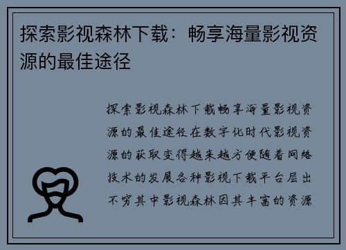 探索影视森林下载：畅享海量影视资源的最佳途径