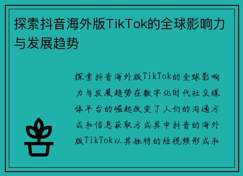 探索抖音海外版TikTok的全球影响力与发展趋势