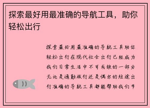 探索最好用最准确的导航工具，助你轻松出行