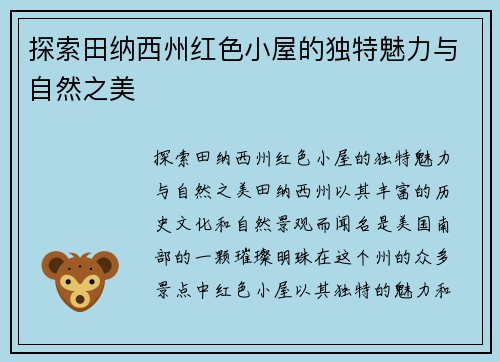 探索田纳西州红色小屋的独特魅力与自然之美