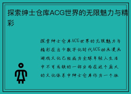 探索绅士仓库ACG世界的无限魅力与精彩