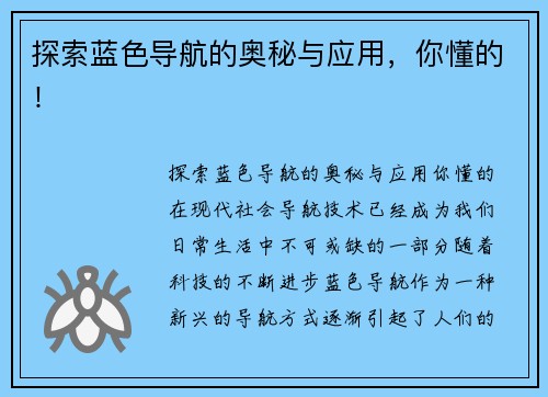 探索蓝色导航的奥秘与应用，你懂的！