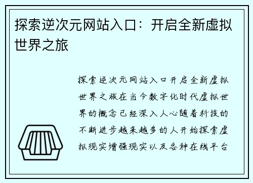 探索逆次元网站入口：开启全新虚拟世界之旅