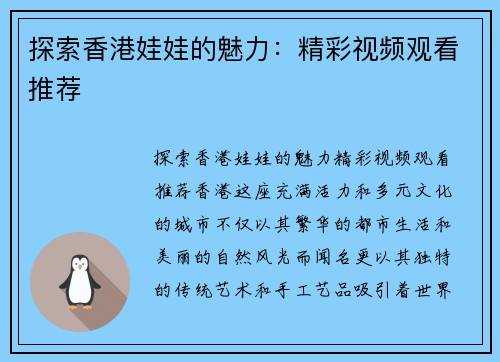 探索香港娃娃的魅力：精彩视频观看推荐