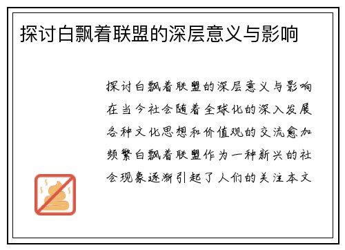 探讨白飘着联盟的深层意义与影响