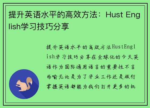 提升英语水平的高效方法：Hust English学习技巧分享