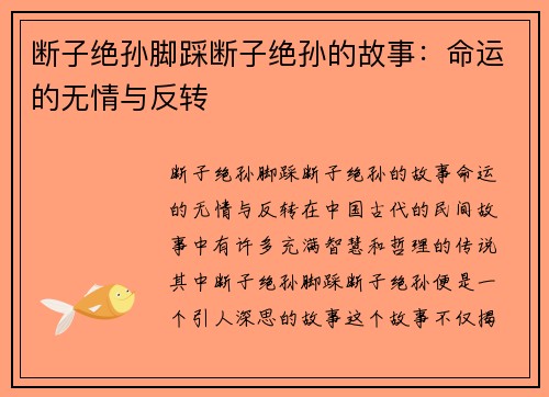 断子绝孙脚踩断子绝孙的故事：命运的无情与反转