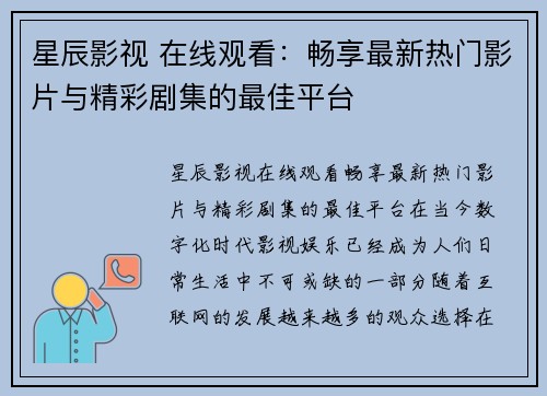 星辰影视 在线观看：畅享最新热门影片与精彩剧集的最佳平台